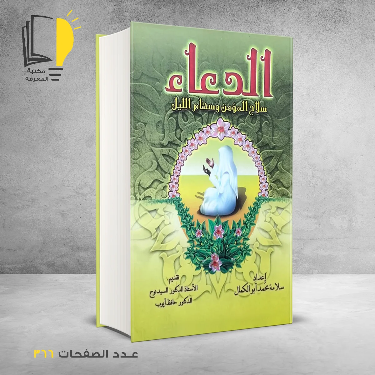 سلاح المؤمن وسهام الليل 1 &ndash; وصل حديثأ &ndash; مـــكـــتــبــة الــمــعــرفــة