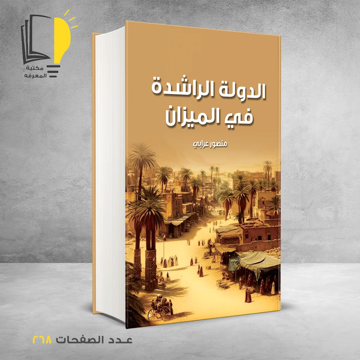 الدولة الراشدة في الميزان منصور عرابي