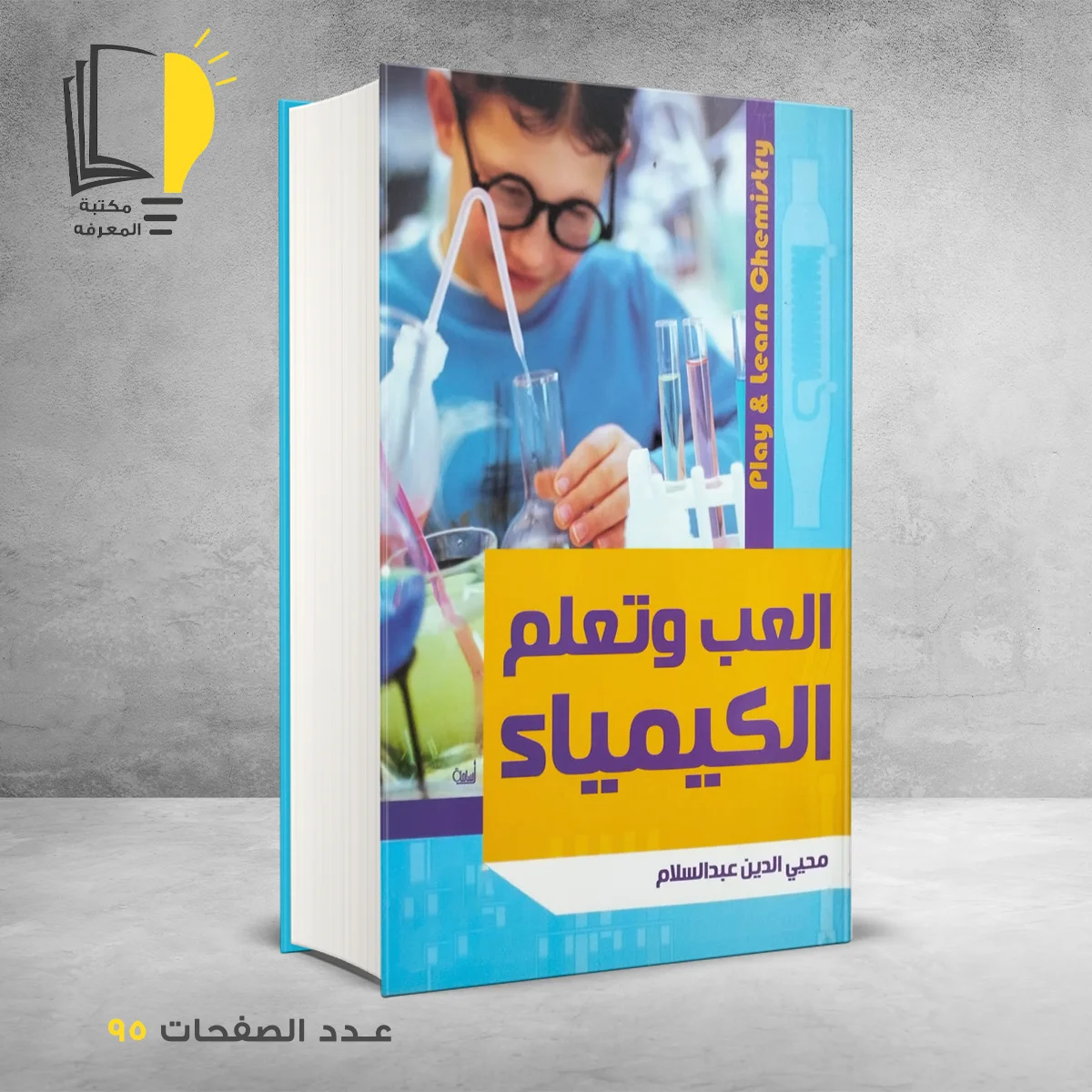 وتعلم الكيمياء 1 &ndash; وصل حديثأ &ndash; مـــكـــتــبــة الــمــعــرفــة