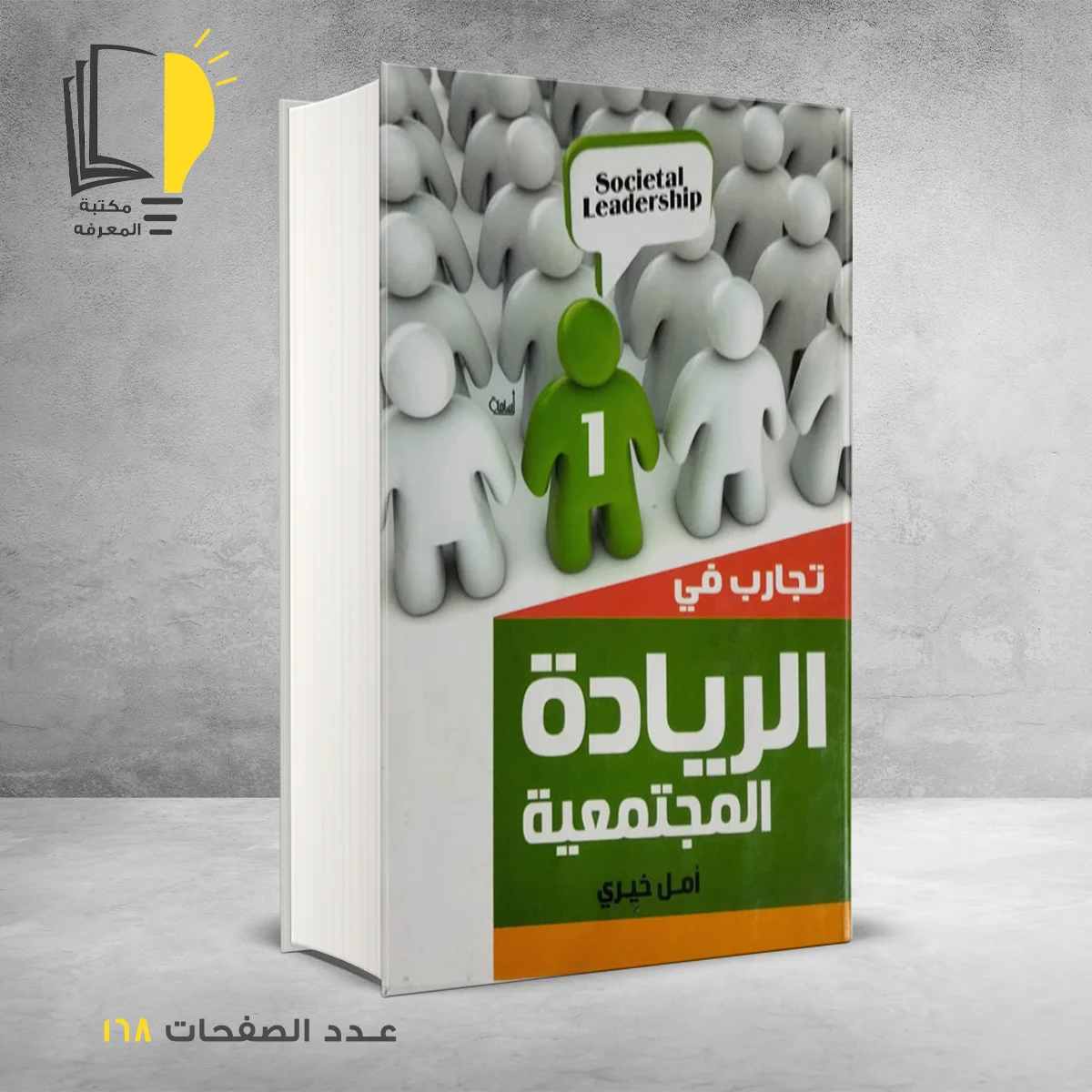 في الريادة المجتمعية 1 &ndash; وصل حديثأ &ndash; مـــكـــتــبــة الــمــعــرفــة