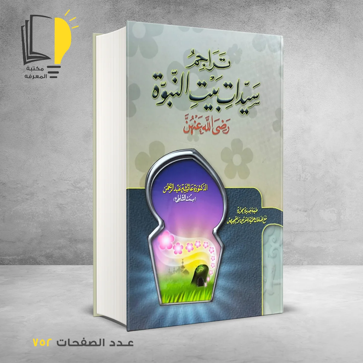 سيدات بيت النبوة 1 &ndash; وصل حديثأ &ndash; مـــكـــتــبــة الــمــعــرفــة