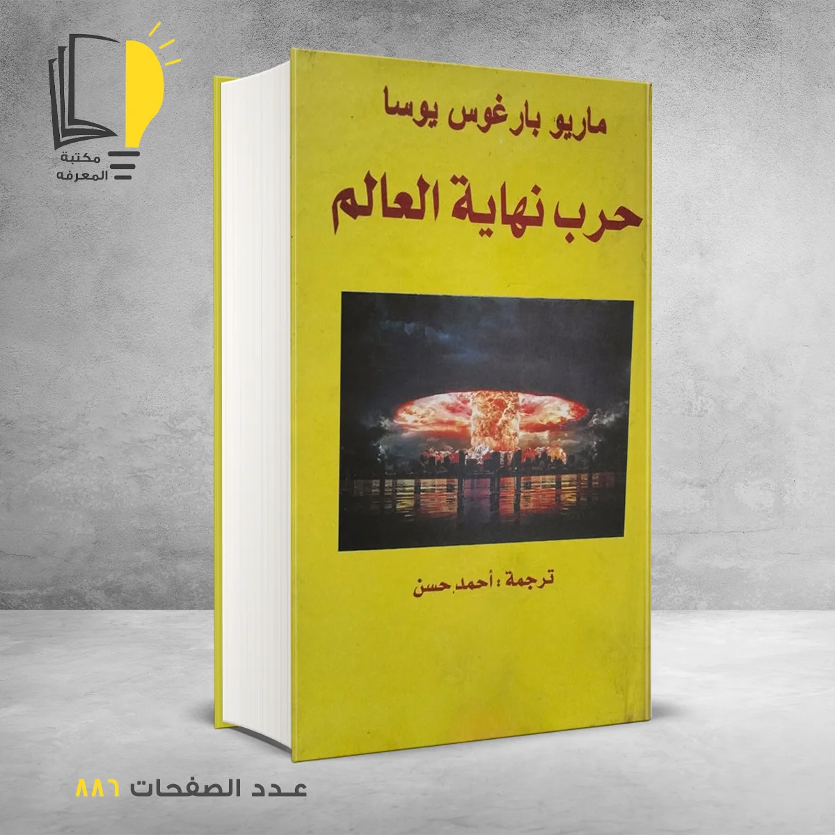 حرب نهاية العالم ماريو بار غوس يوسا