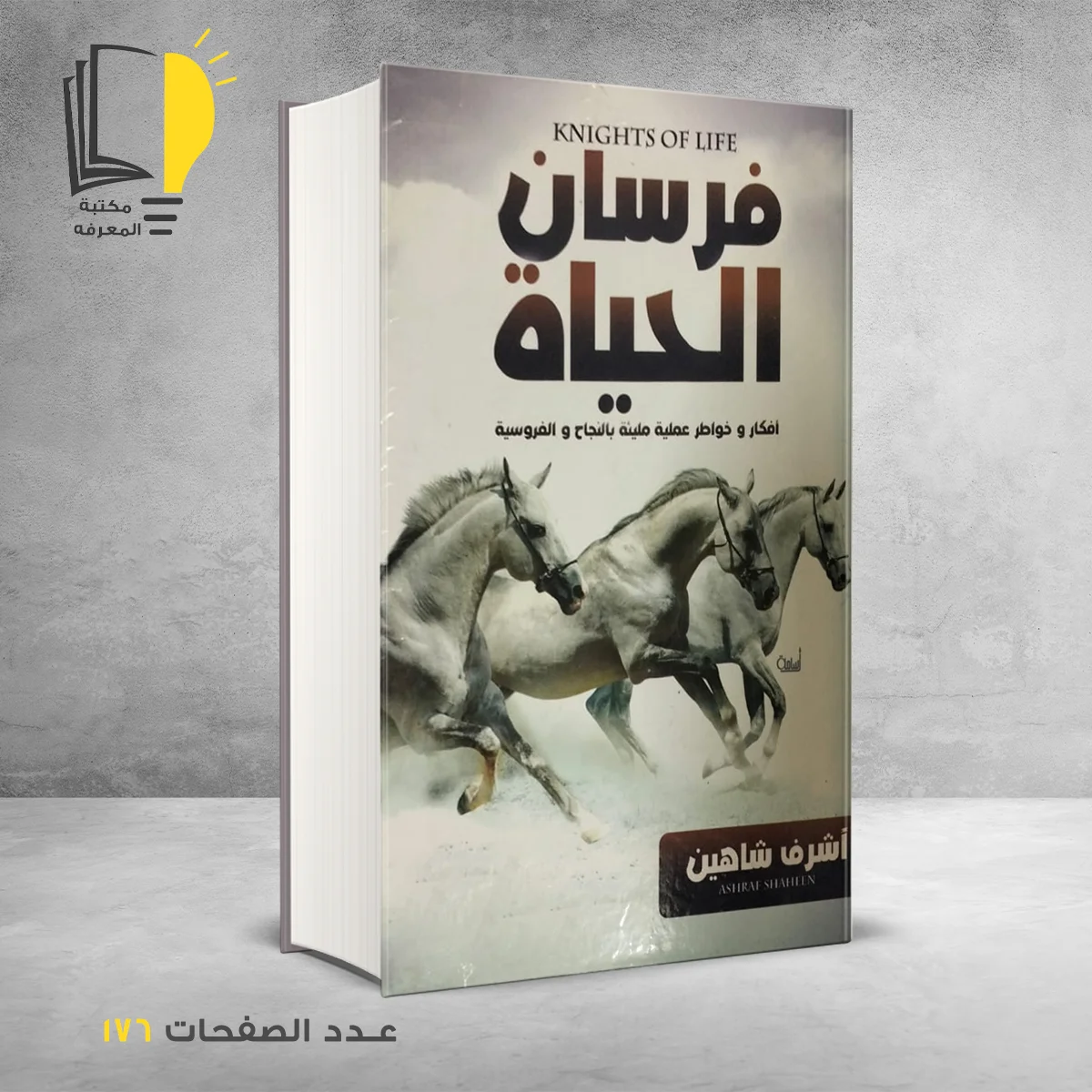 الحياة 1 &ndash; وصل حديثأ &ndash; مـــكـــتــبــة الــمــعــرفــة