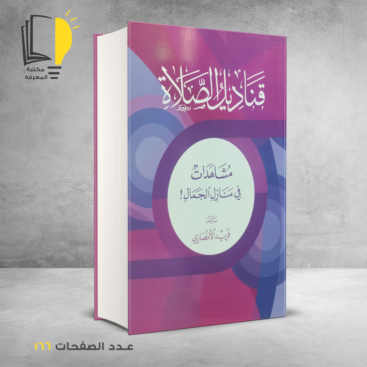 قناديل الصلاة فريد الانصاري