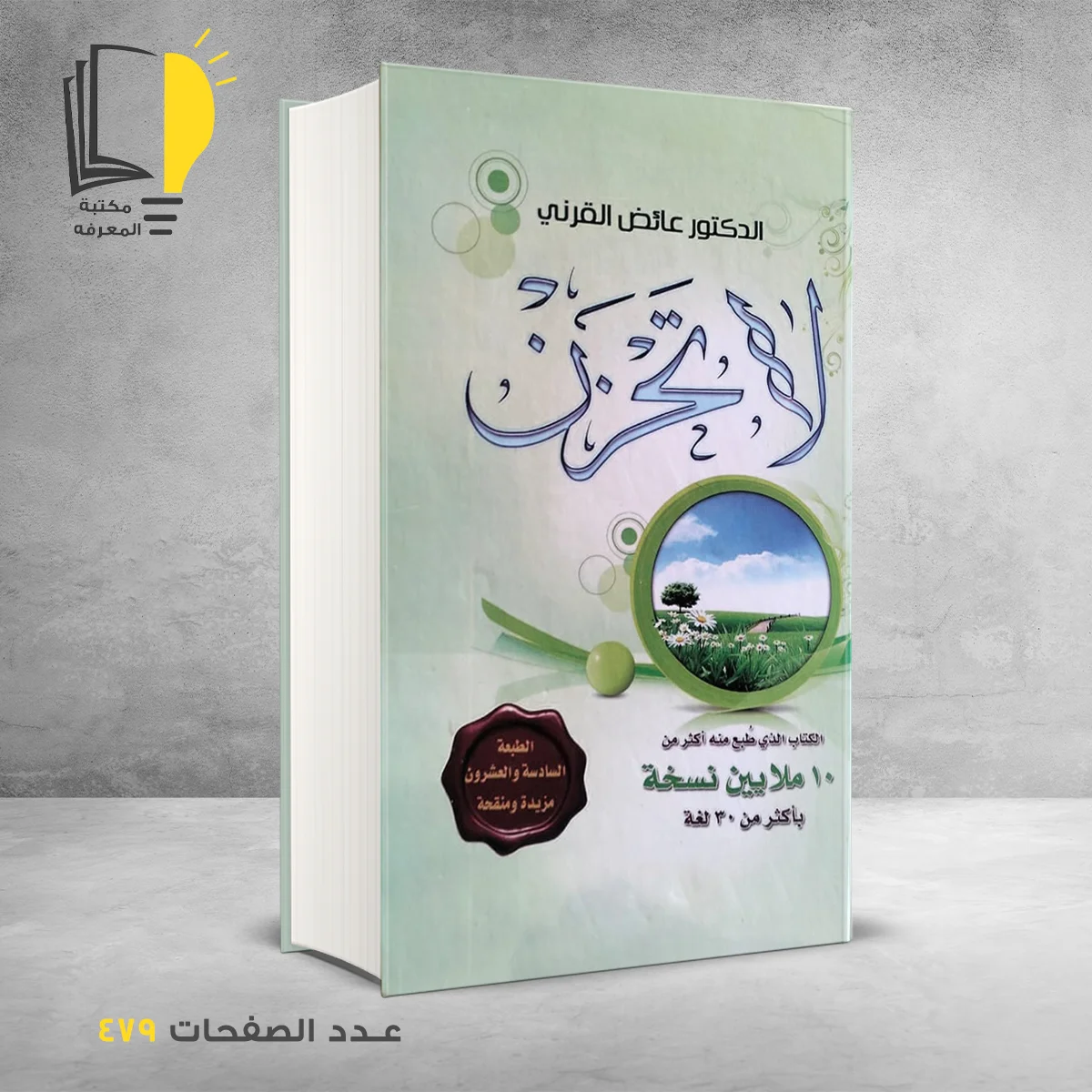 لا تحزن  الدكتور عائض القرني