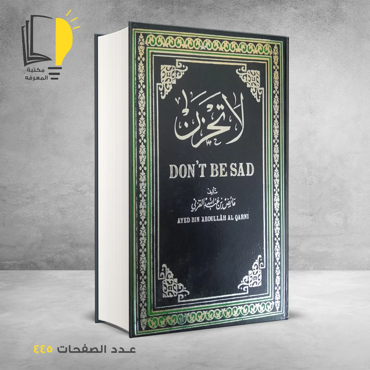 لا تحزن  الدكتور عائض القرني