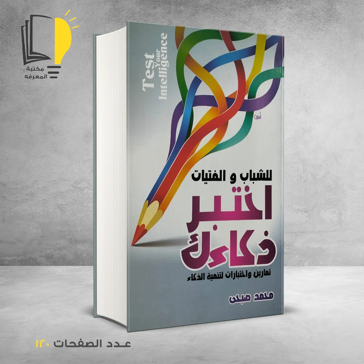 و الفتيات اختبر ذكاءك 1 &ndash; وصل حديثأ &ndash; مـــكـــتــبــة الــمــعــرفــة