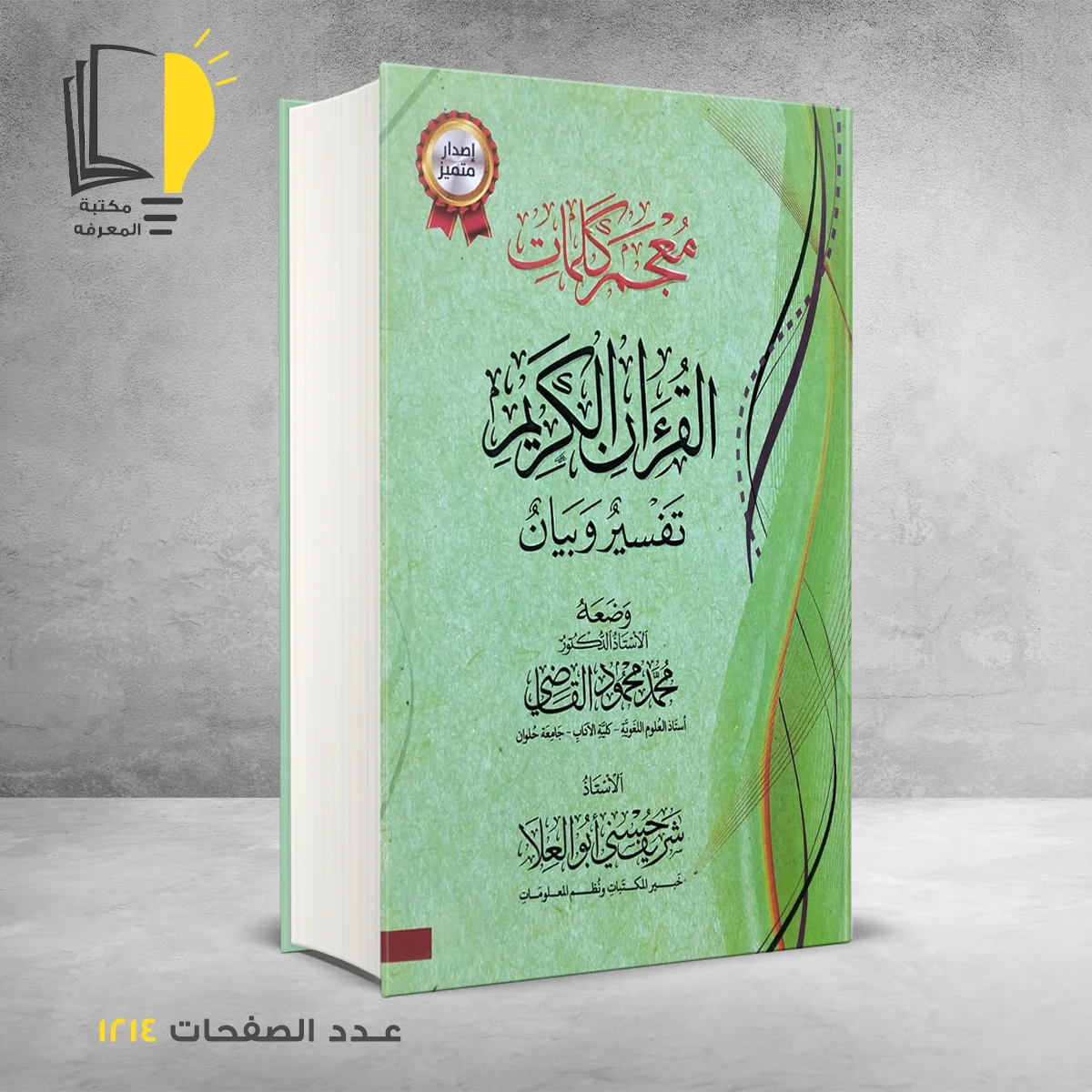 معجم كلمات القرءان الكريم تفسير وبيان محمد محمود القاضى