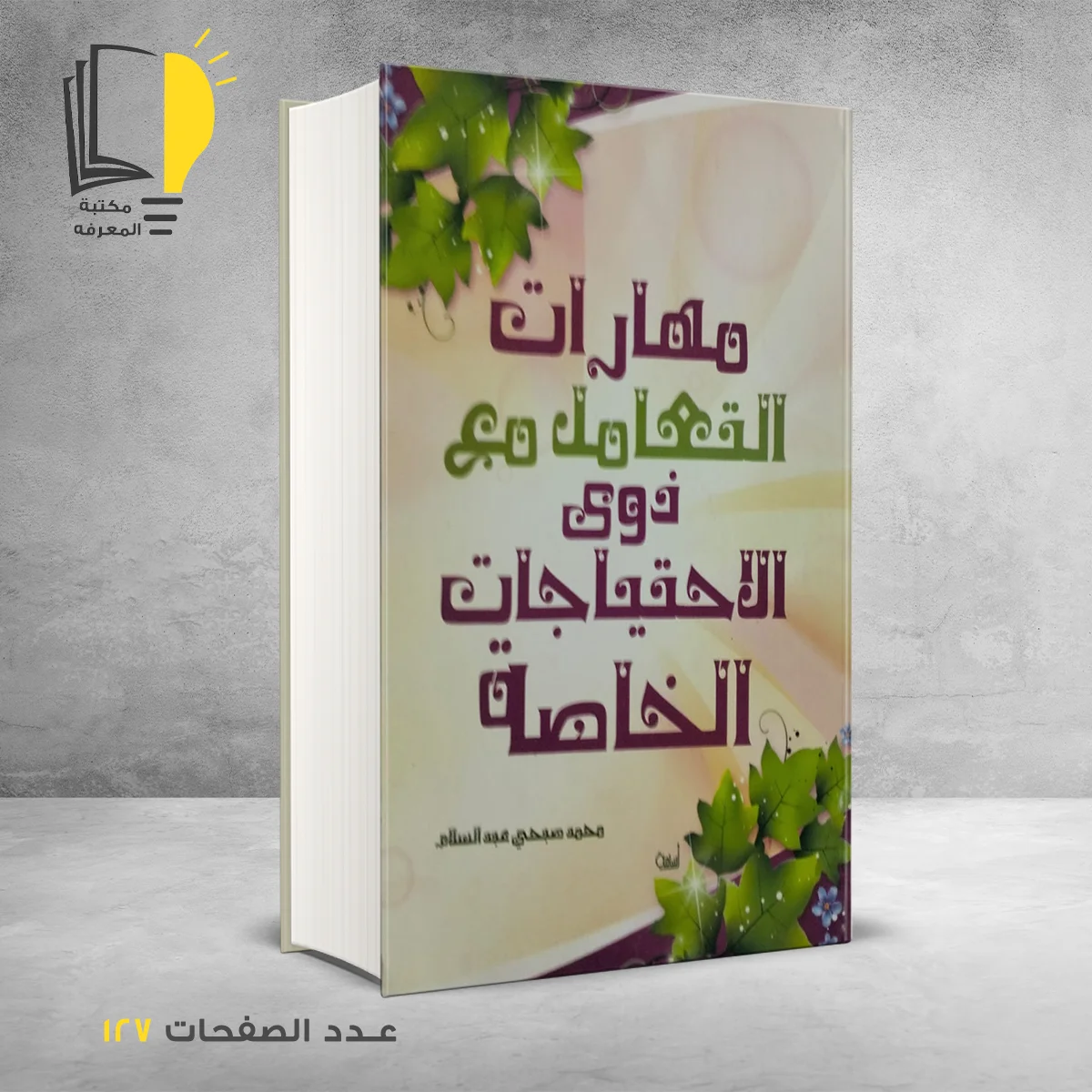 التعامل مع ذوى الاحتياجات الخاصة 1 &ndash; وصل حديثأ &ndash; مـــكـــتــبــة الــمــعــرفــة
