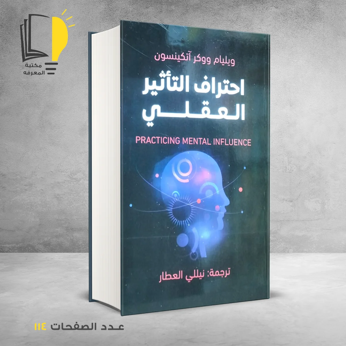التاثير العقلي &ndash; وصل حديثأ &ndash; مـــكـــتــبــة الــمــعــرفــة