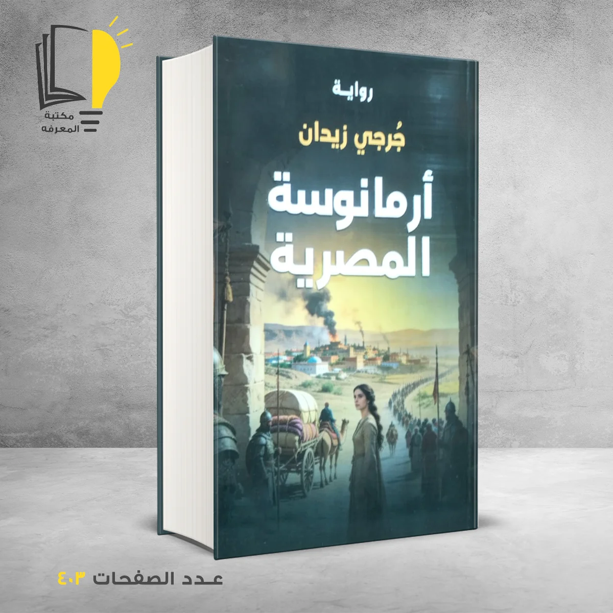 المصرية &ndash; وصل حديثأ &ndash; مـــكـــتــبــة الــمــعــرفــة