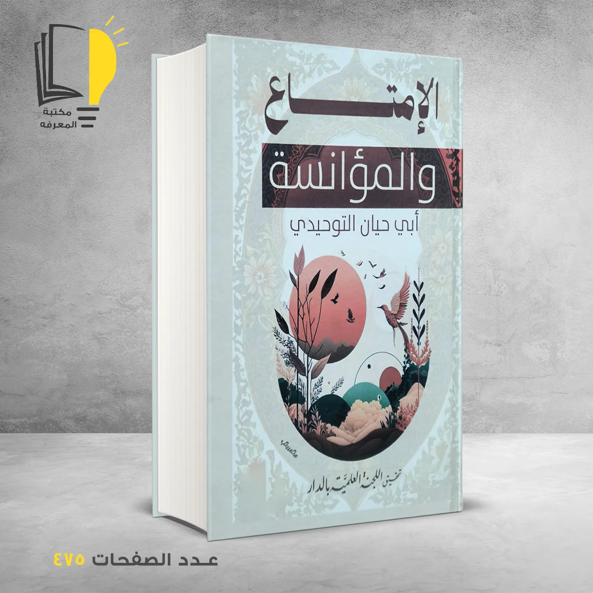 الامتاع والمؤانسة ابي حيان التوحيدي