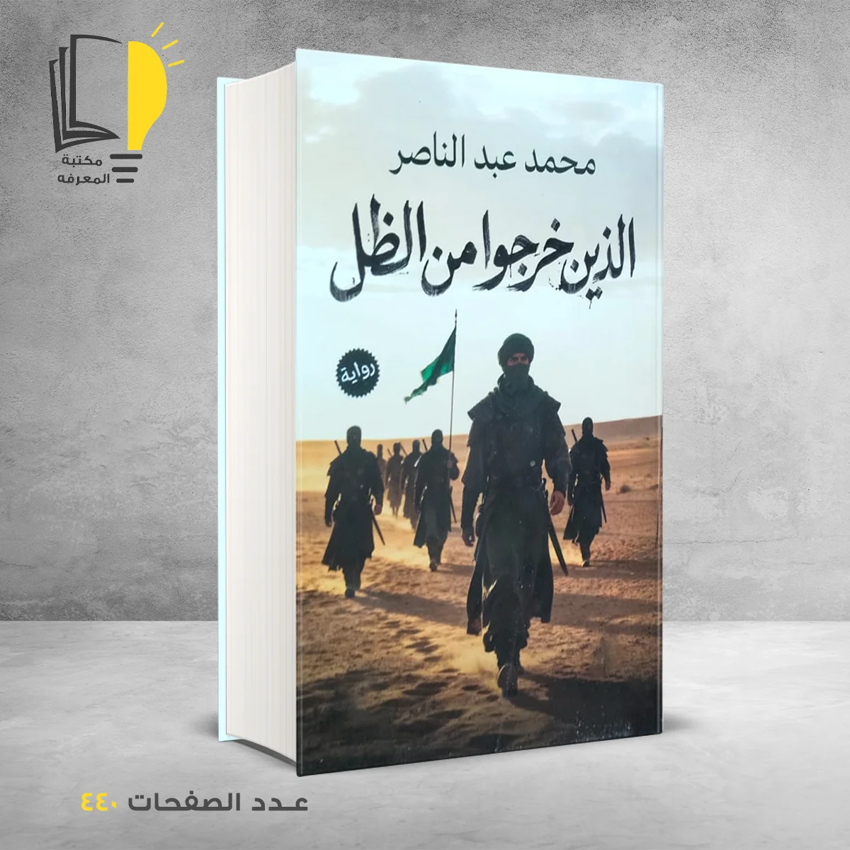 خرجو من الظل 1 &ndash; وصل حديثأ &ndash; مـــكـــتــبــة الــمــعــرفــة