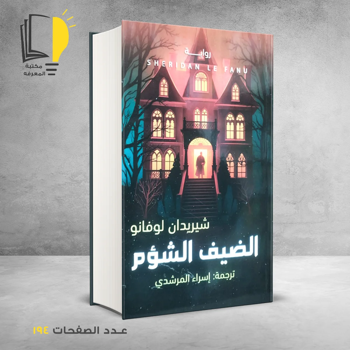 الضيف الشؤم شيريدان لوفانو