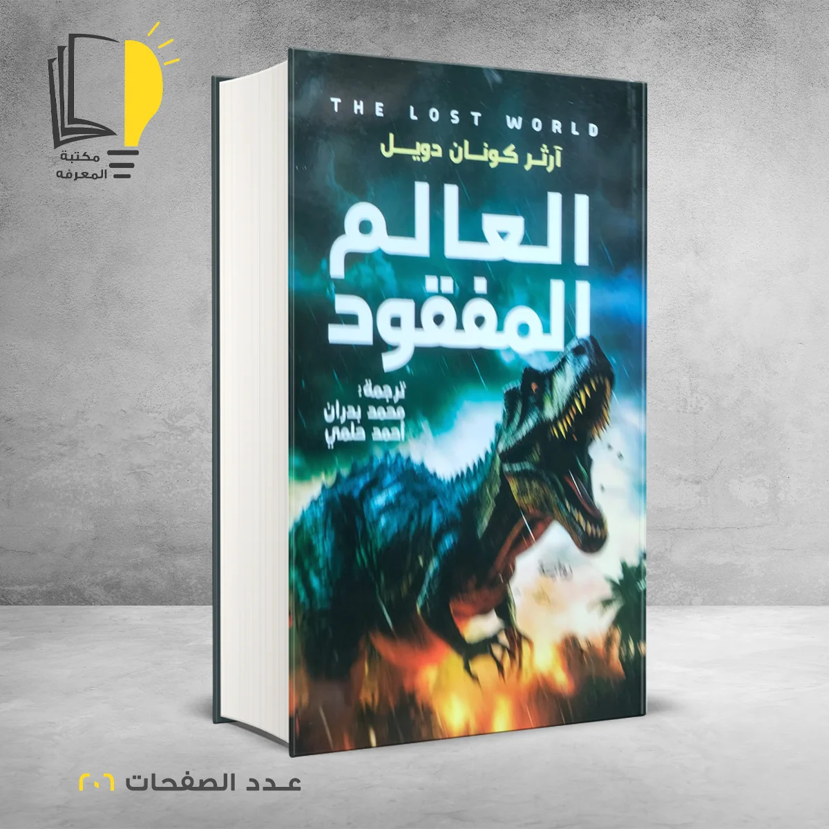 العالم المفقود ارث كونان دويل