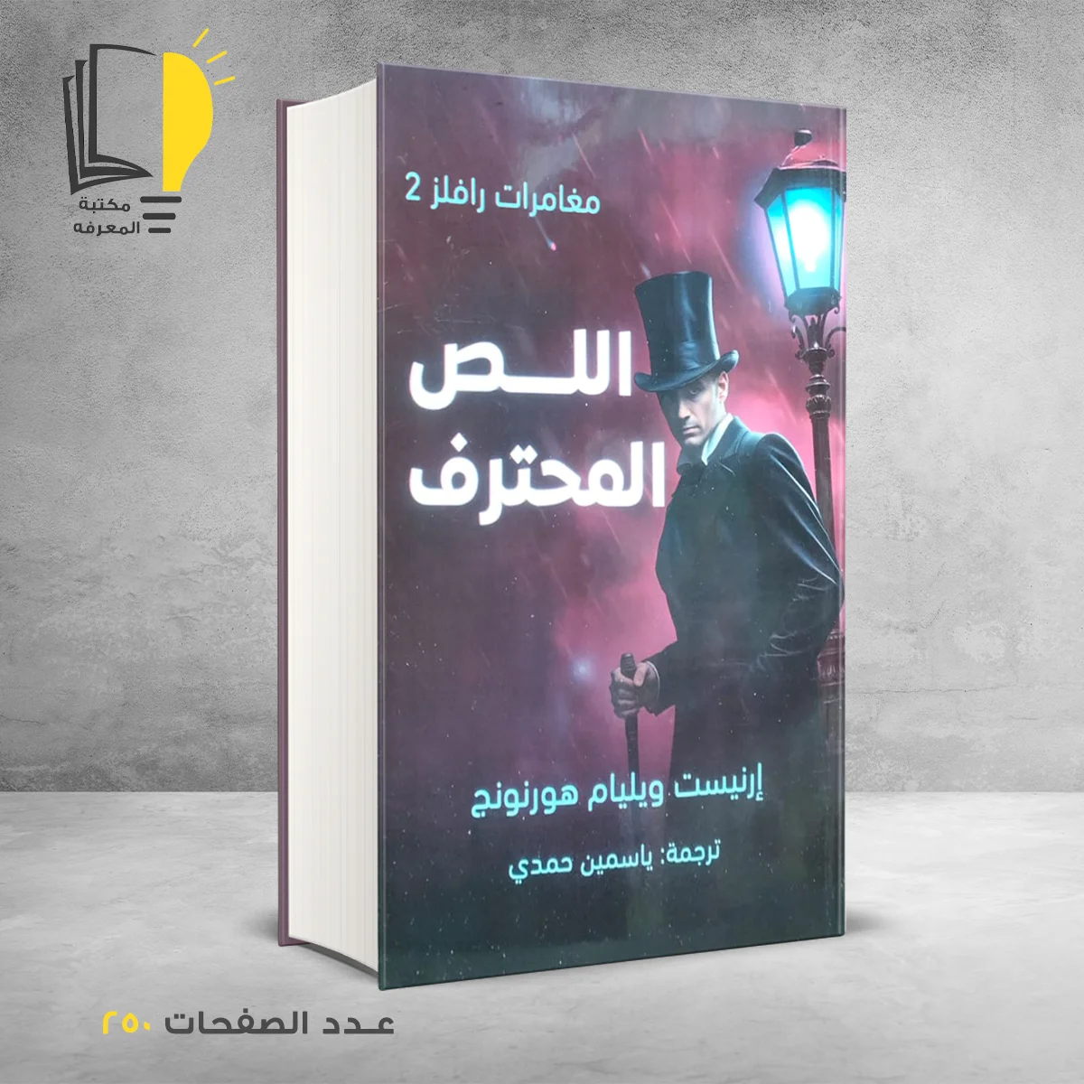 اللص المحترف ارنيست ويليام هورنونج