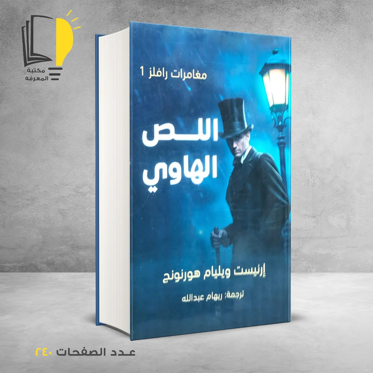 الهاوي 1 &ndash; وصل حديثأ &ndash; مـــكـــتــبــة الــمــعــرفــة