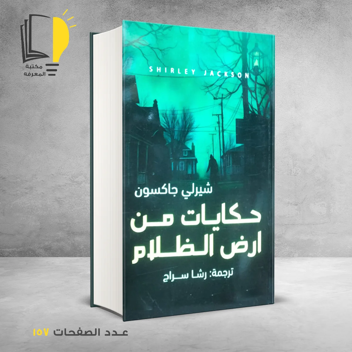 من ارض الظلام &ndash; وصل حديثأ &ndash; مـــكـــتــبــة الــمــعــرفــة