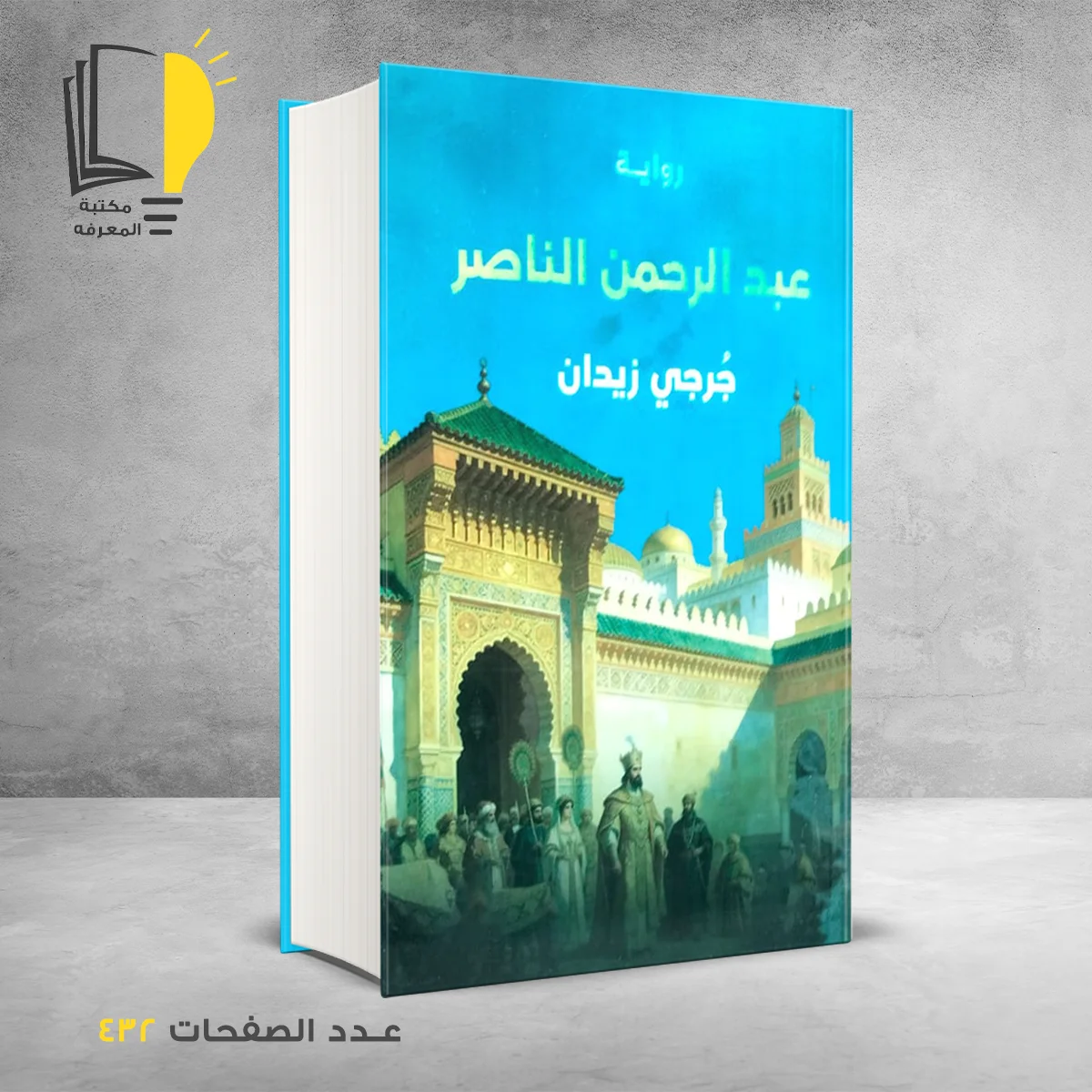 عبد ارحمن الناصر 1 &ndash; وصل حديثأ &ndash; مـــكـــتــبــة الــمــعــرفــة