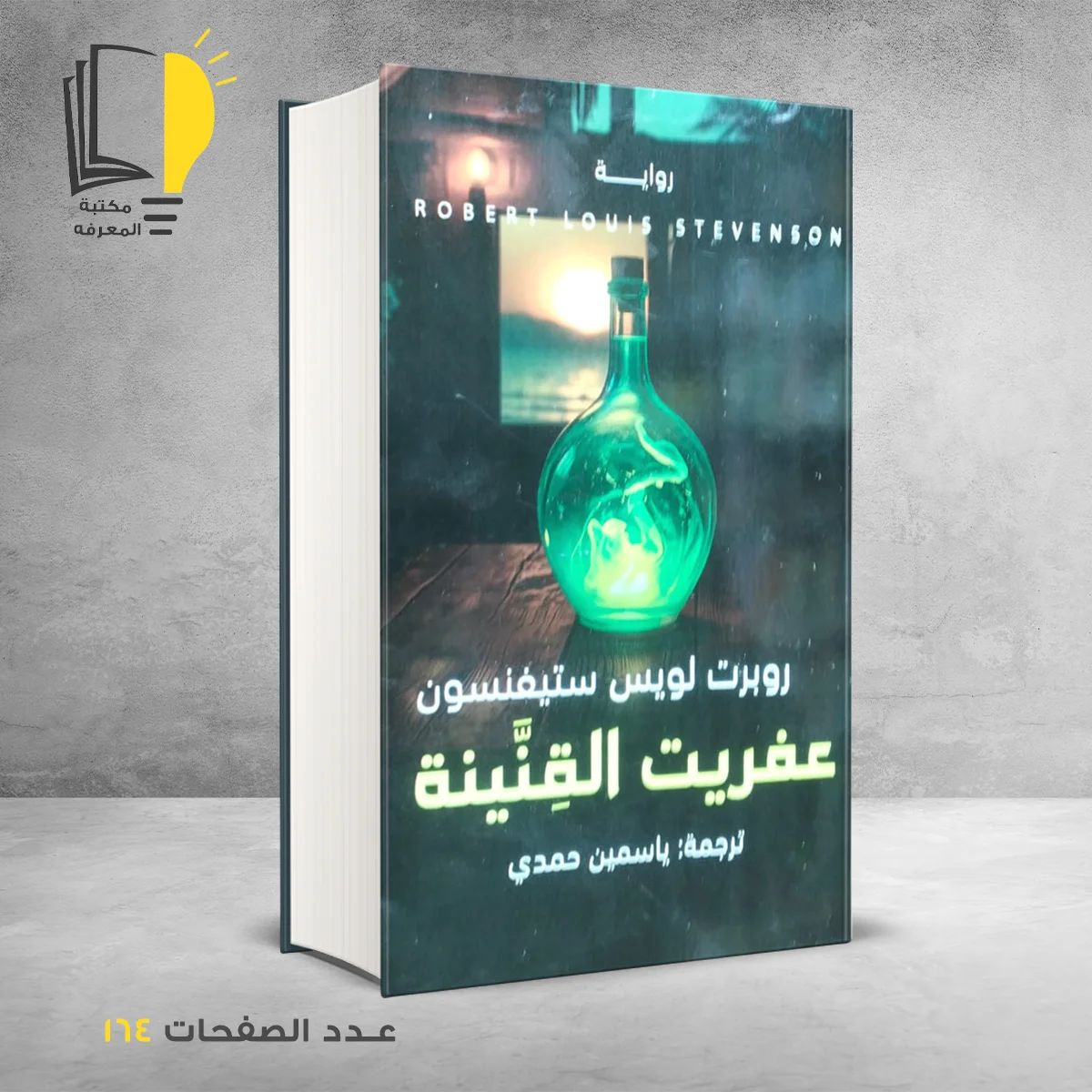 عفريت القنينة روبرت لويس ستيفنسون