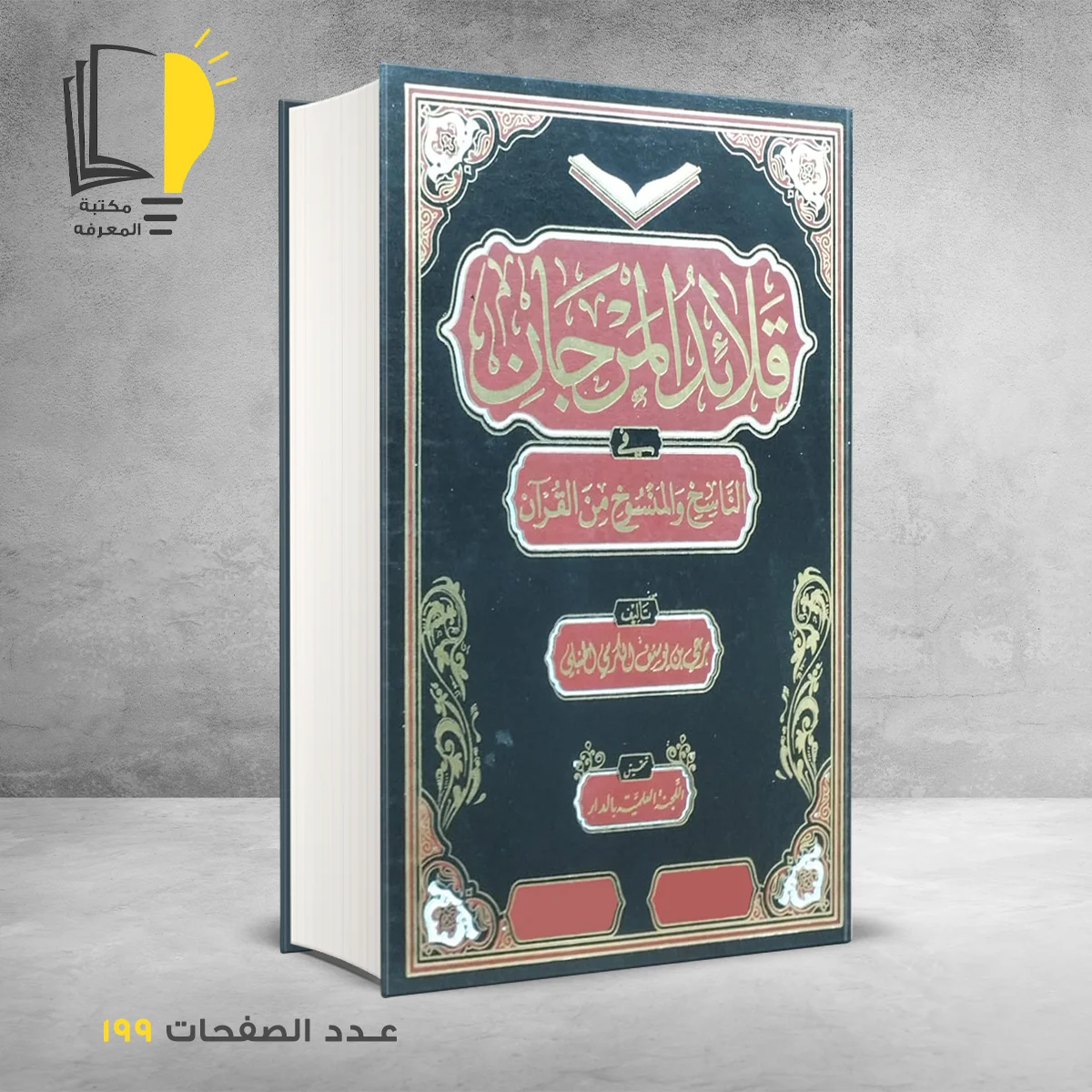 المرجان 1 – وصل حديثأ – مـــكـــتــبــة الــمــعــرفــة