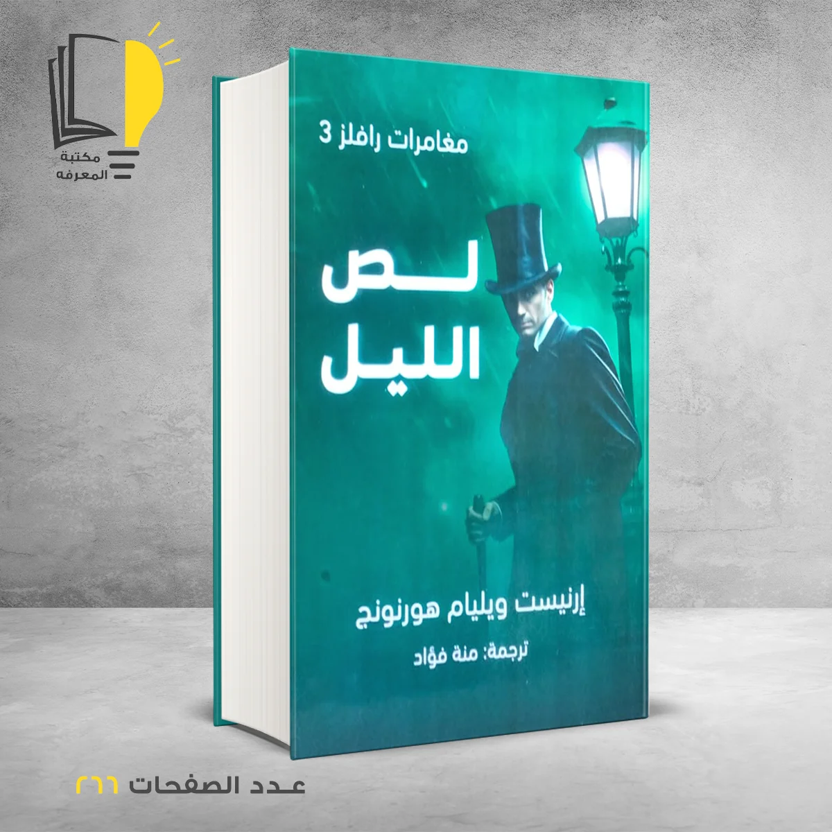 الليل 3 – وصل حديثأ – مـــكـــتــبــة الــمــعــرفــة