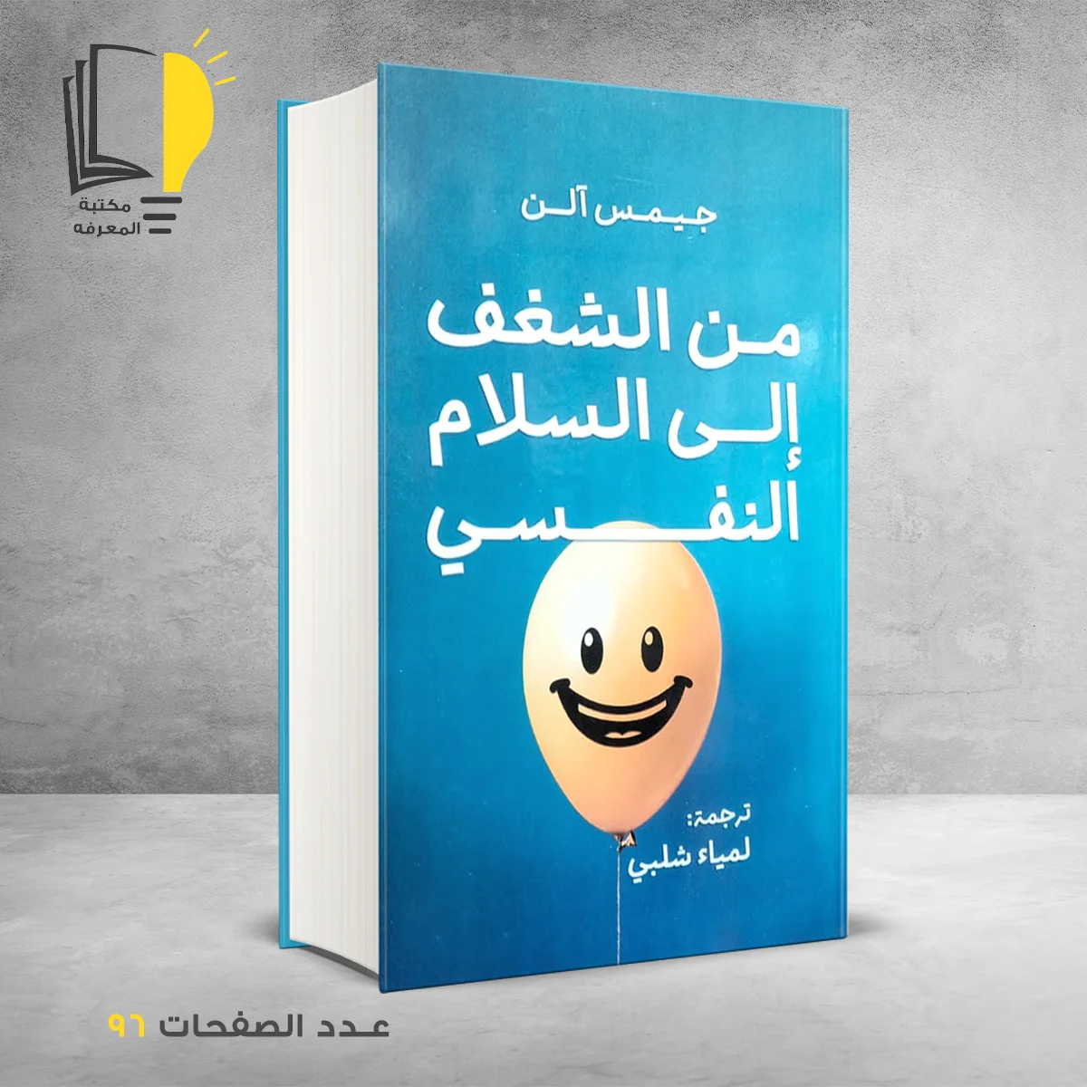 من الشغف الى السلام النفسي جيمس الن