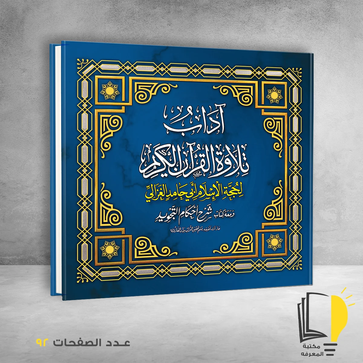 تلاوة القرآن، مع أحكام التجويد – وصل حديثأ – مـــكـــتــبــة الــمــعــرفــة