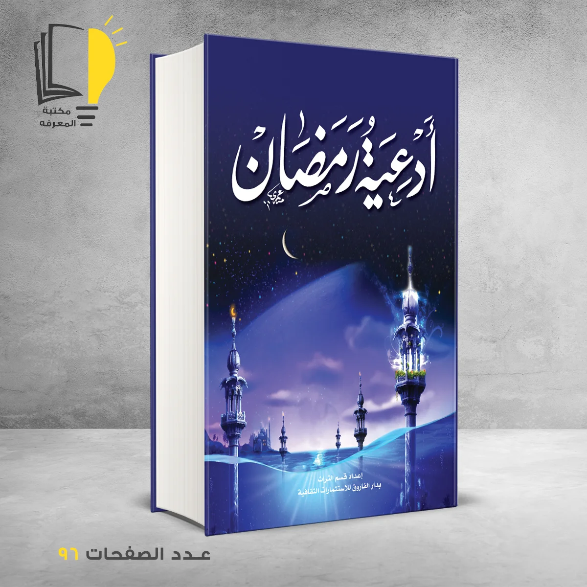 رمضان – وصل حديثأ – مـــكـــتــبــة الــمــعــرفــة
