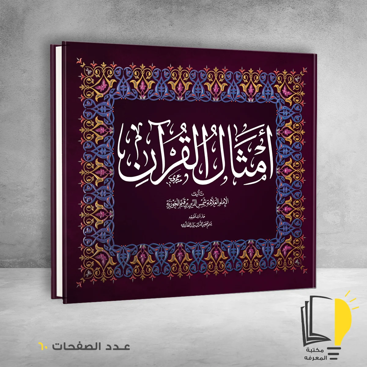 القرآن – وصل حديثأ – مـــكـــتــبــة الــمــعــرفــة