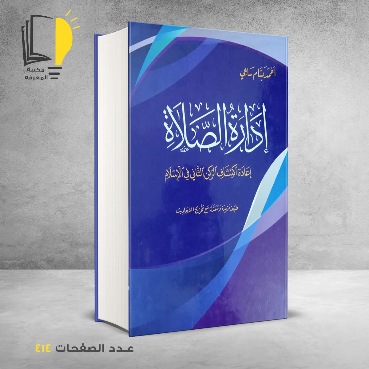 الصلاة 1 – وصل حديثأ – مـــكـــتــبــة الــمــعــرفــة