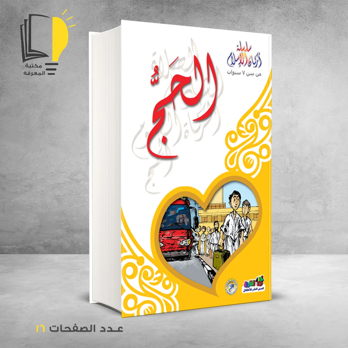 سلسلة اركان الاسلام الحج خالد أحمد خالد