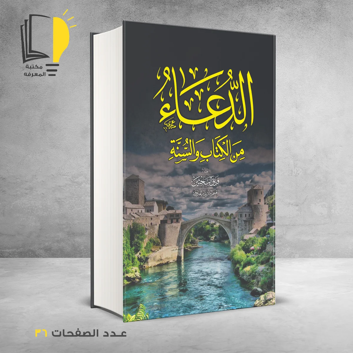 من الكتاب والسنة – وصل حديثأ – مـــكـــتــبــة الــمــعــرفــة