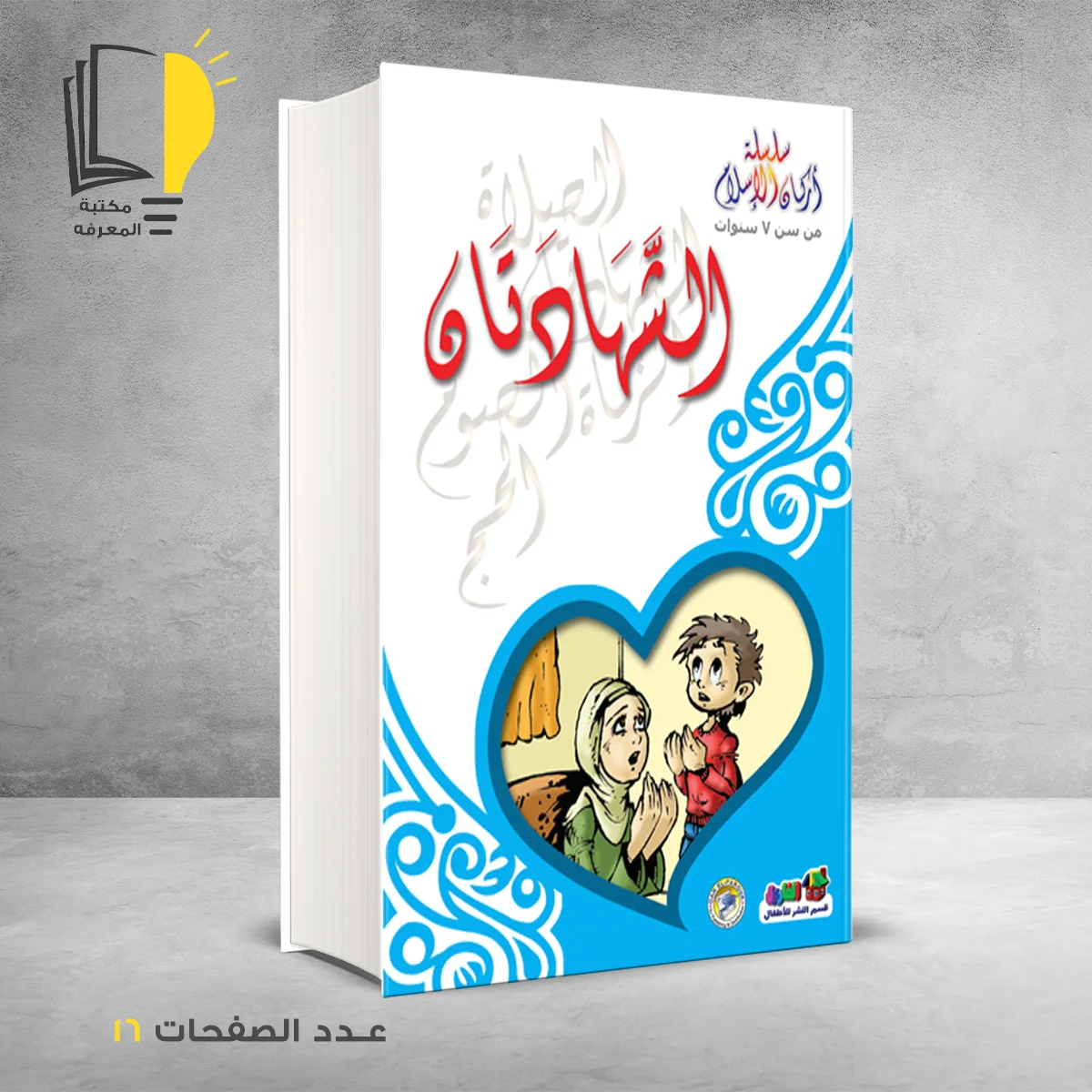 سلسلة اركان الاسلام الشهادتان خالد أحمد خالد