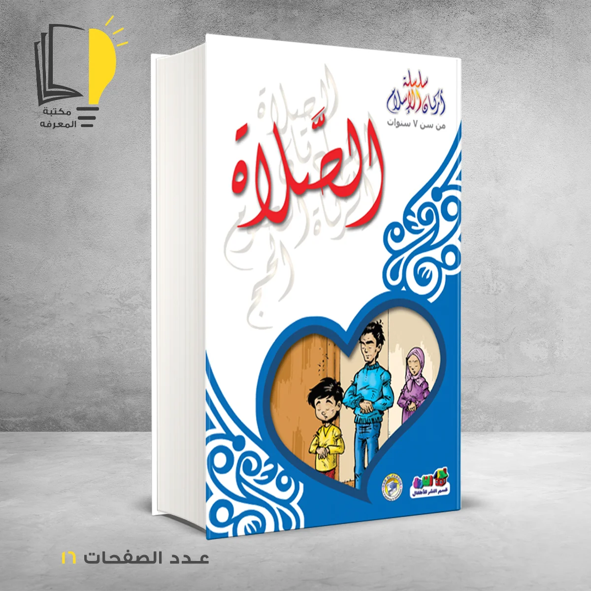 سلسلة اركان الاسلام الصلاة خالد أحمد خالد