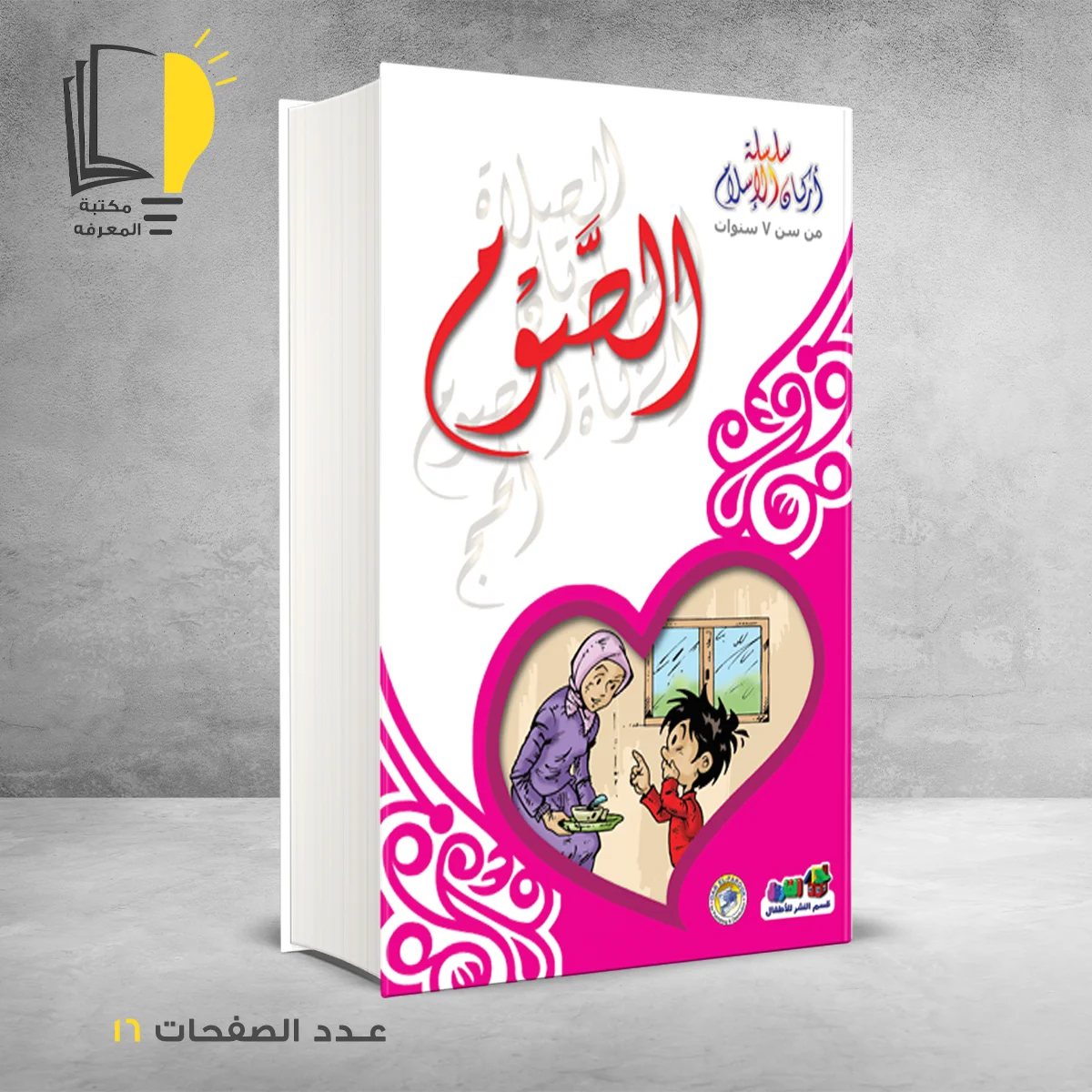 سلسلة اركان الاسلام الصوم خالد أحمد خالد