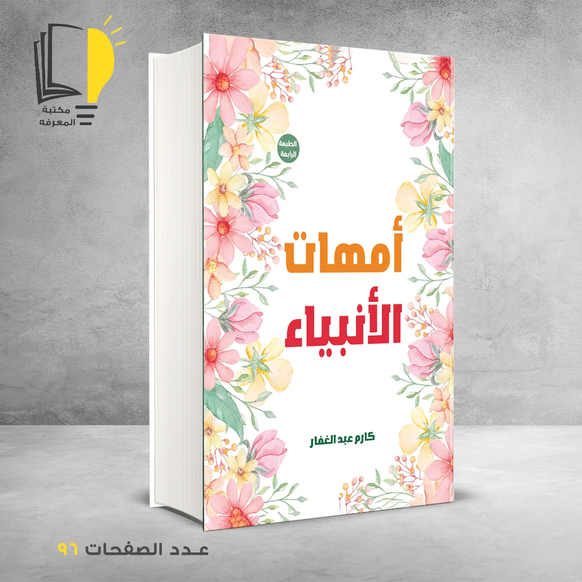 أمهات الأنبياء كارم عبد الغفار