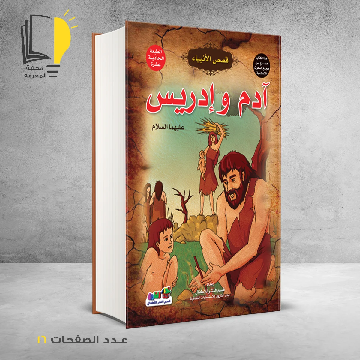 قصص الانبياء آدم وإدريس عليهما السلام