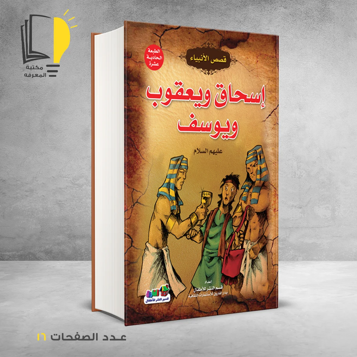 قصص الانبياء اسحاق و يعقوب و يوسف عليهم السلام