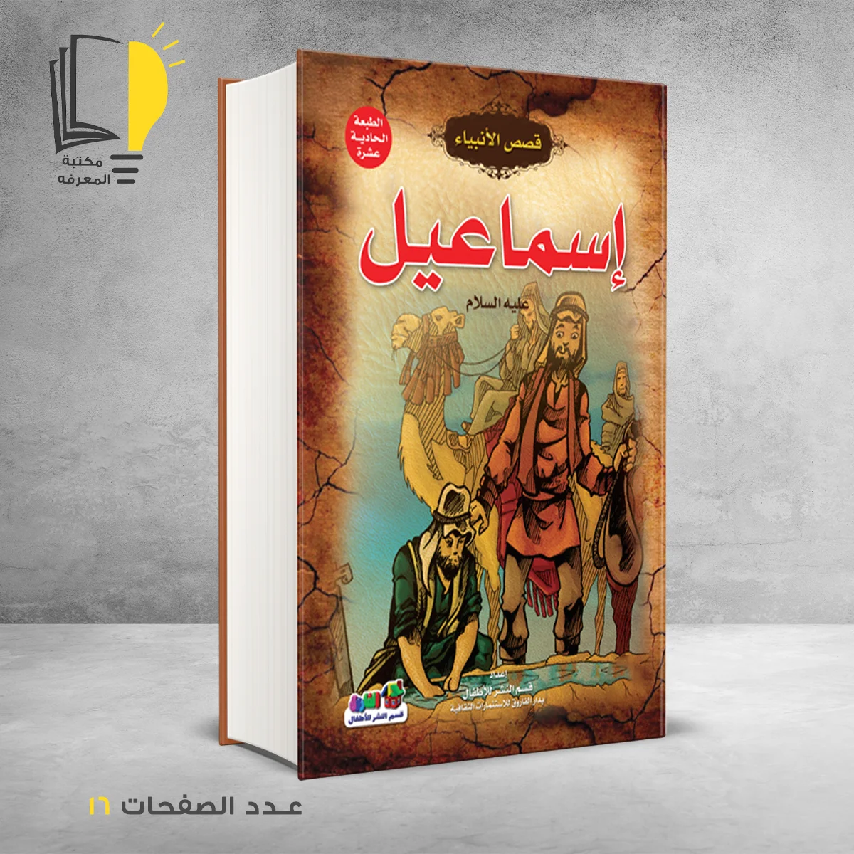 قصص الانبياء إسماعيل عليه السلام