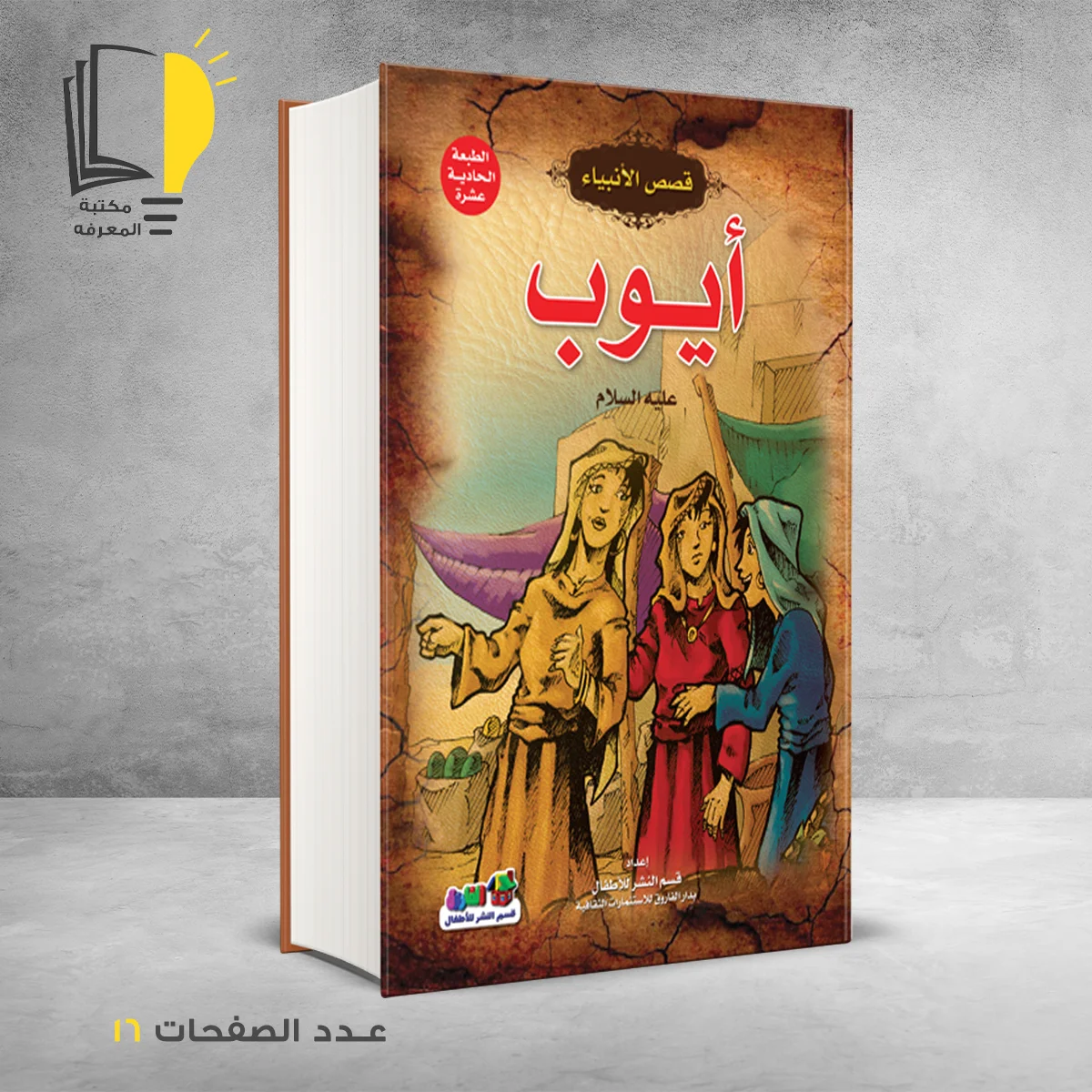 قصص الانبياء أيوب عليه السلام