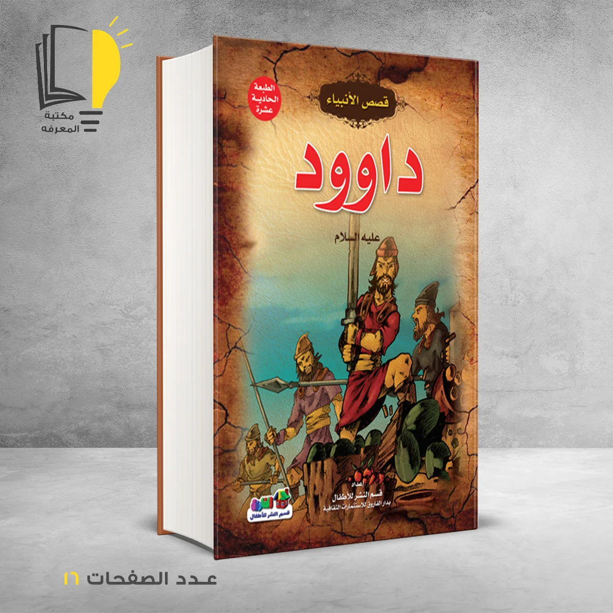 قصص الانبياء داوود عليه السلام