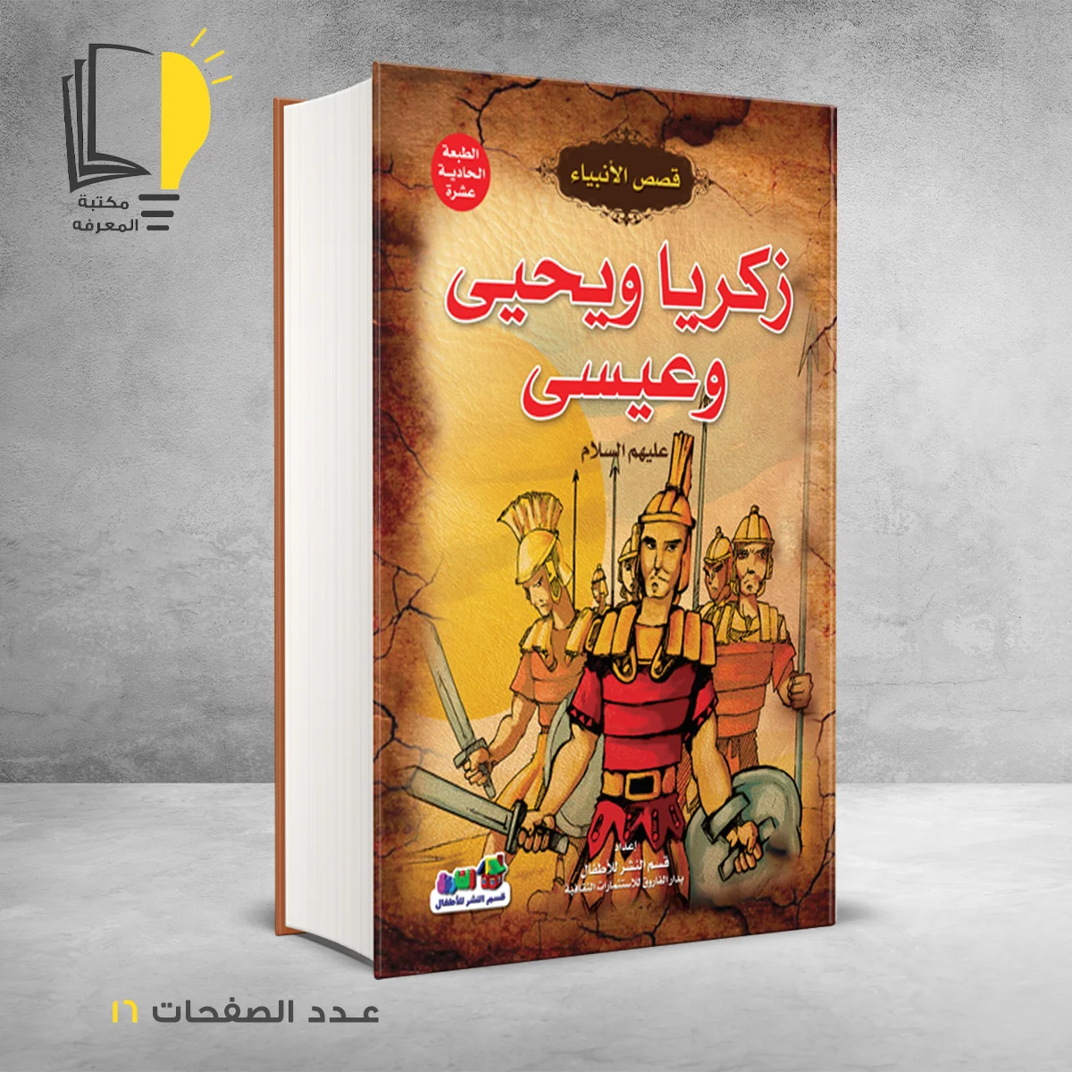 قصص الانبياء زكريا و يحيى و عيسى عليهم السلام