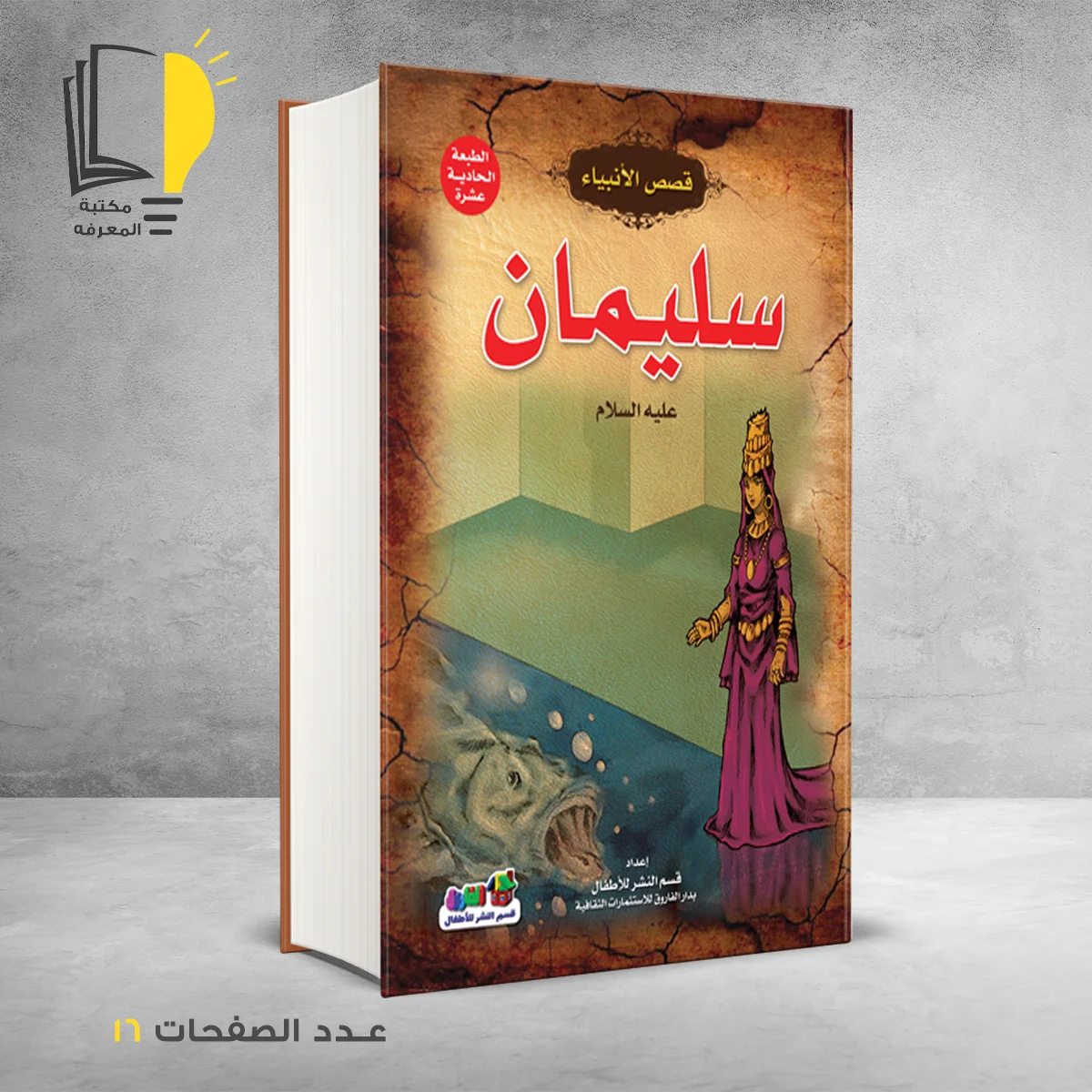 قصص الانبياء سليمان عليه السلام