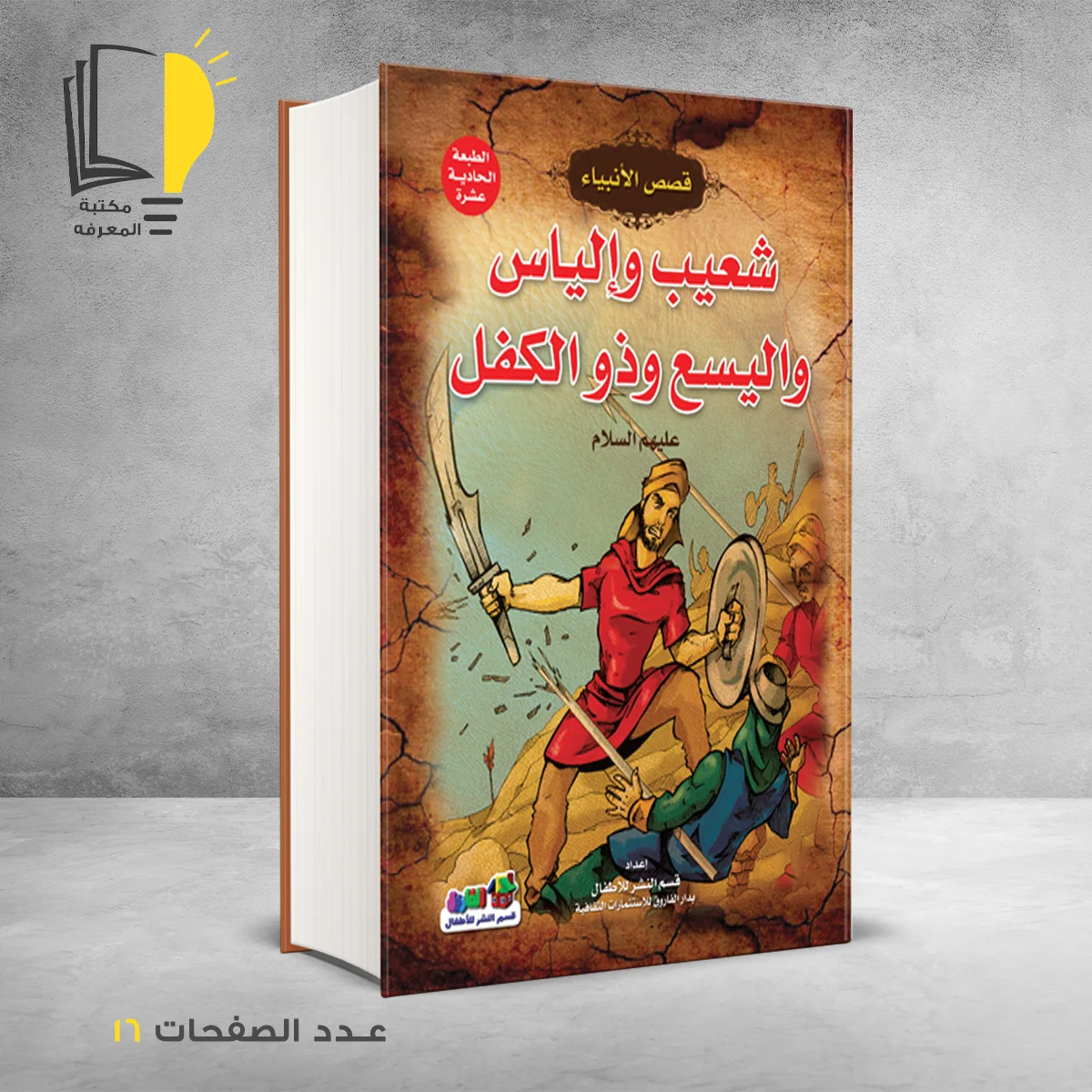 قصص الانبياء شعيب وإلياس واليسع وذو الكفل عليهم السلام