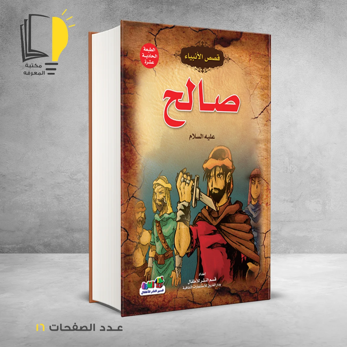 قصص الانبياء صالح عليه السلام