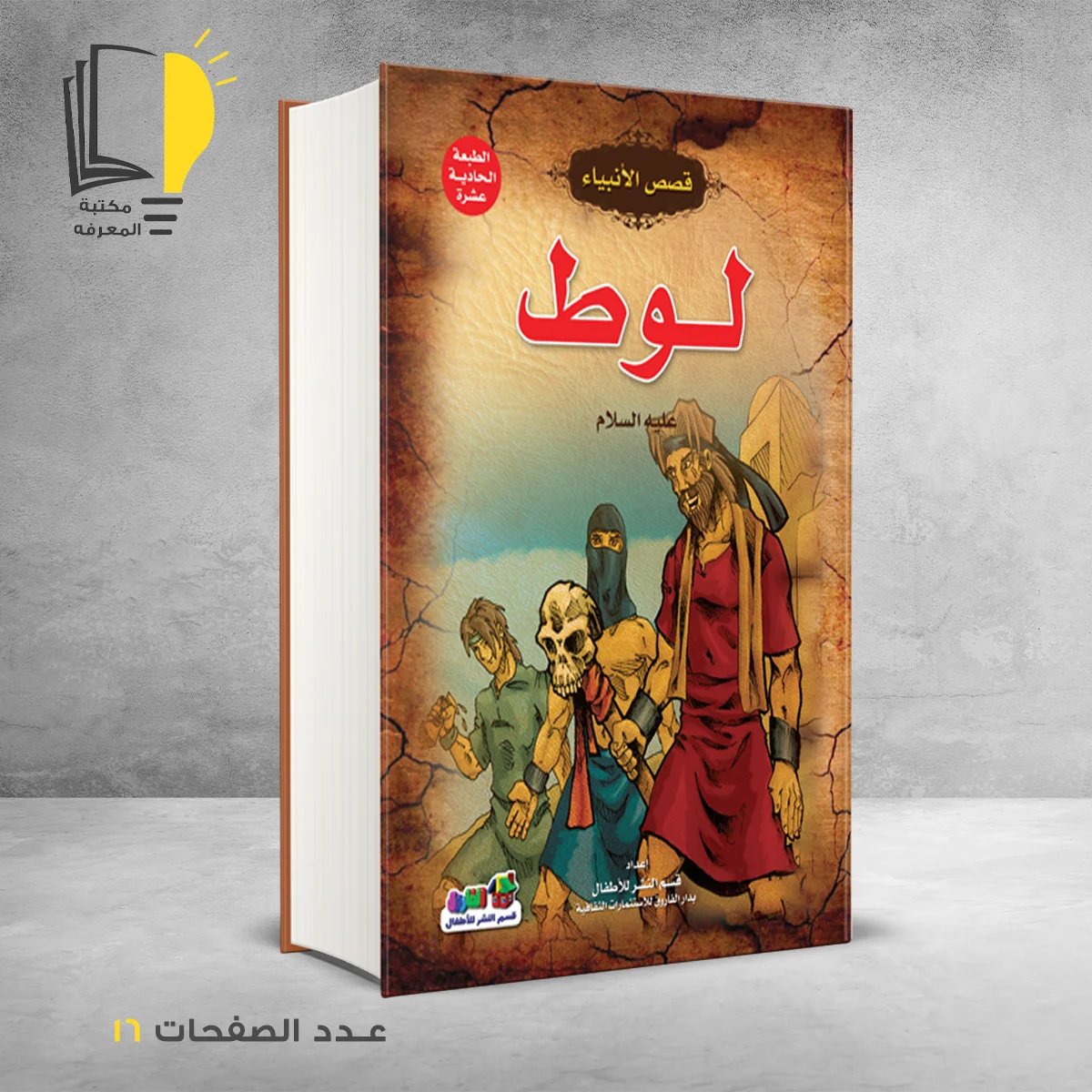 قصص الانبياء لوط عليه السلام