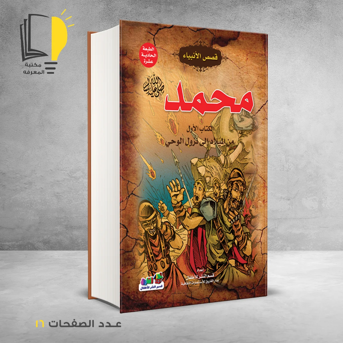 قصص الانبياء محمد صلى الله عليه وسلم الكتاب الاول من الاميلاد الى نزول الوحي