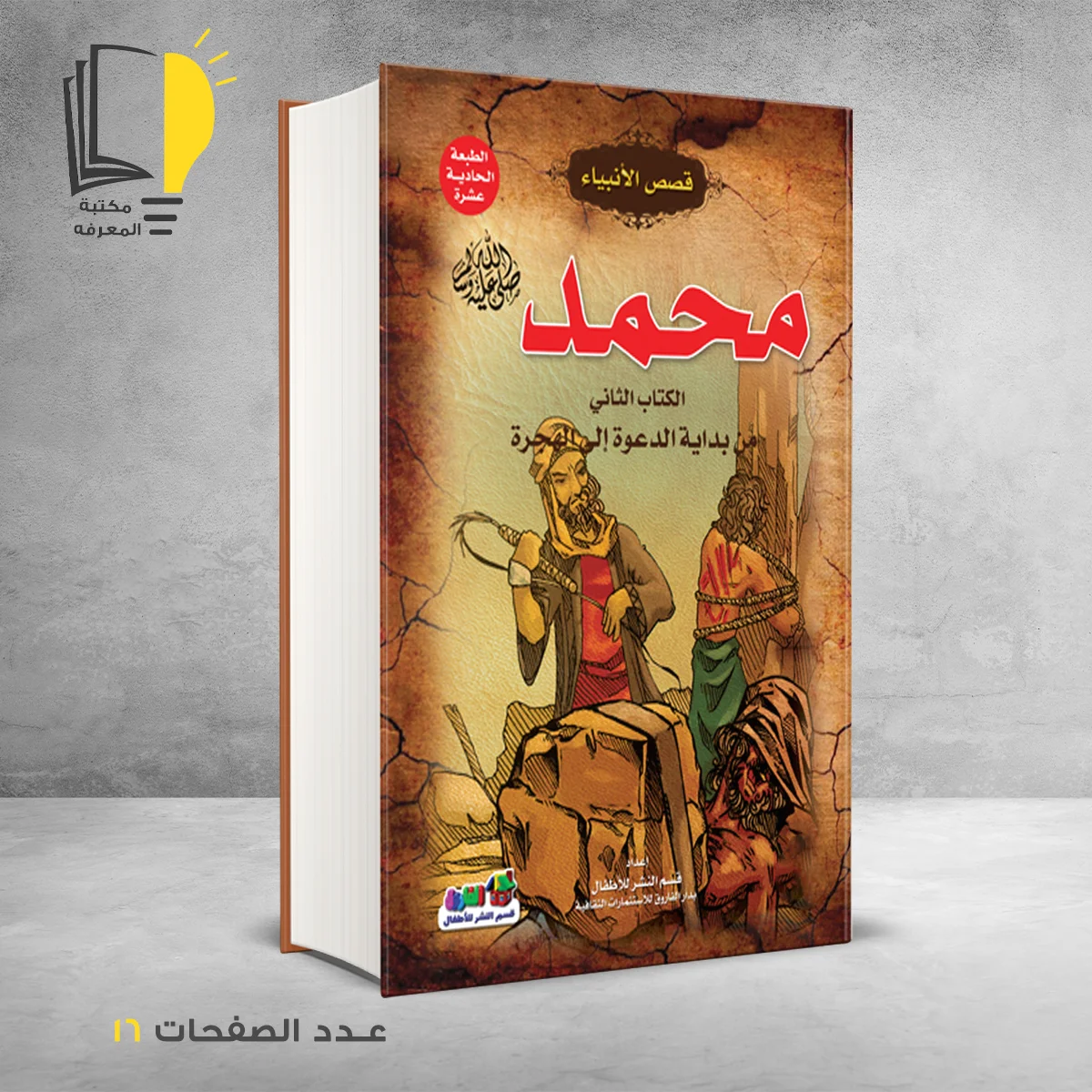 قصص الانبياء محمد صلى الله عليه وسلم الكتاب التانى من بداية الدعوة الى الهجرة