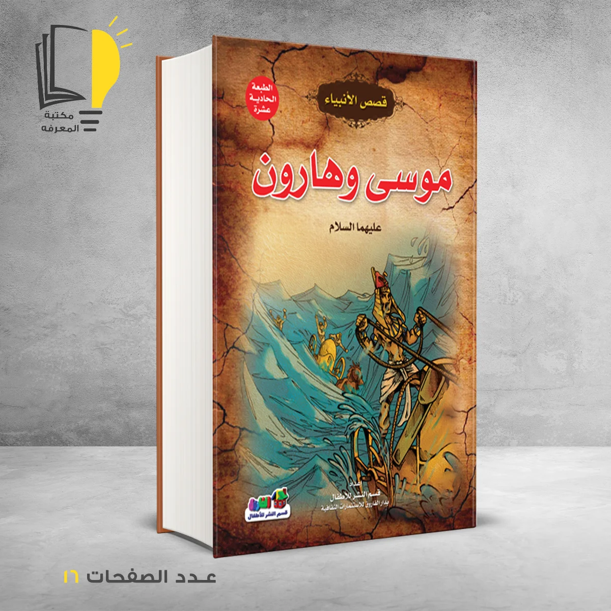 قصص الانبياء موسى وهارون عليهما السلام